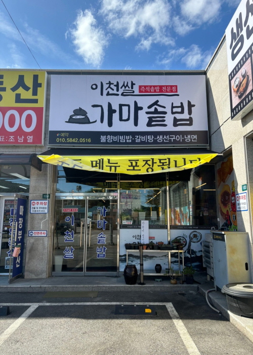 이천쌀 가마솥밥