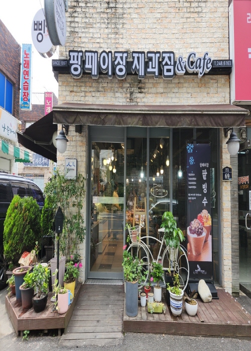 팡페이장제과점