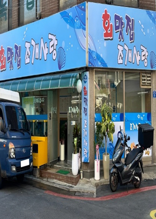 회맛집 조개사랑