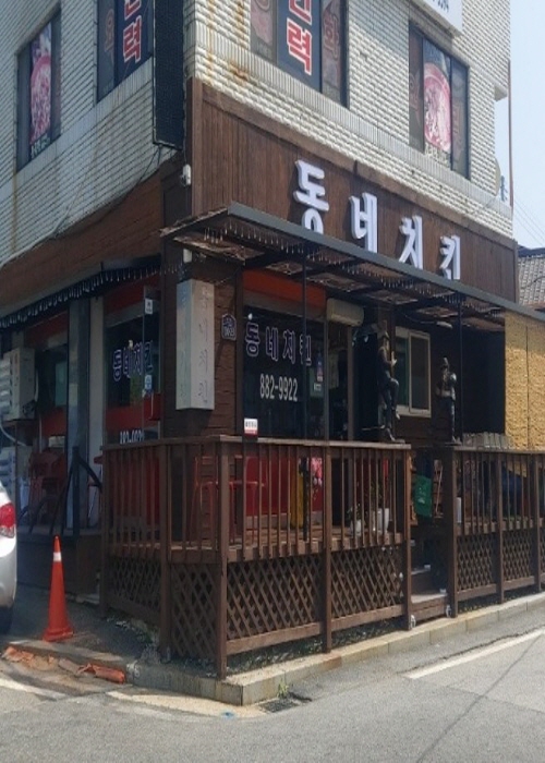 동네치킨