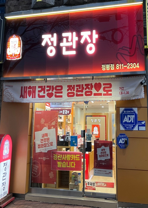 정관장 정평점