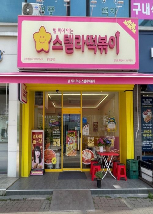 스텔라 떡볶이