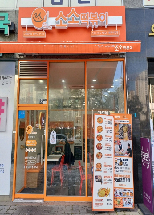소소떡볶이 평택비전점