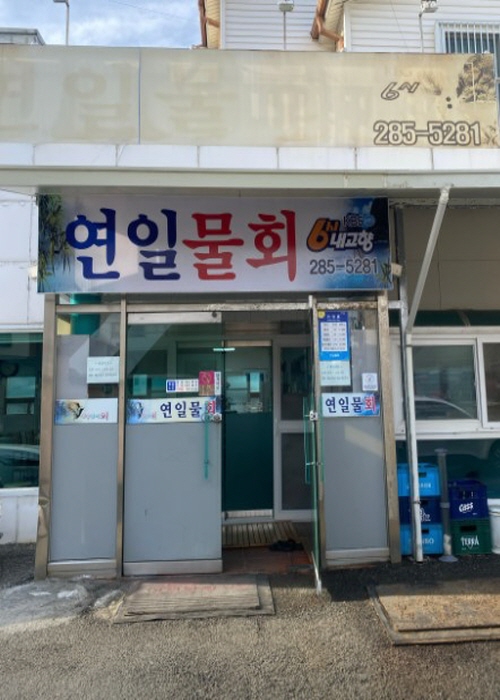 연일물회식당