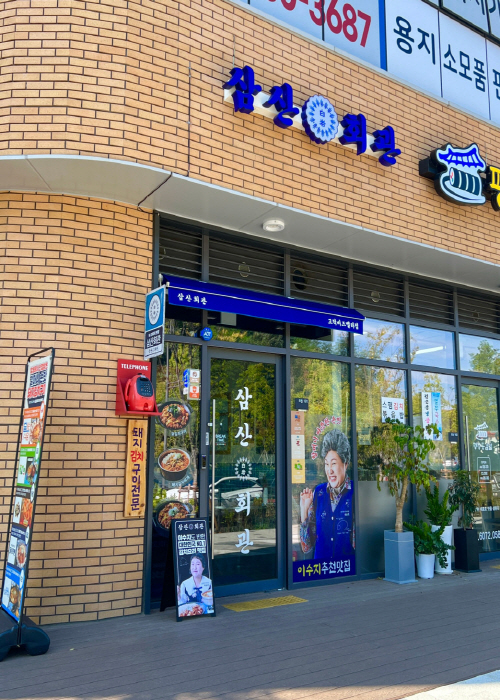 삼산회관 서울고덕비즈밸리점