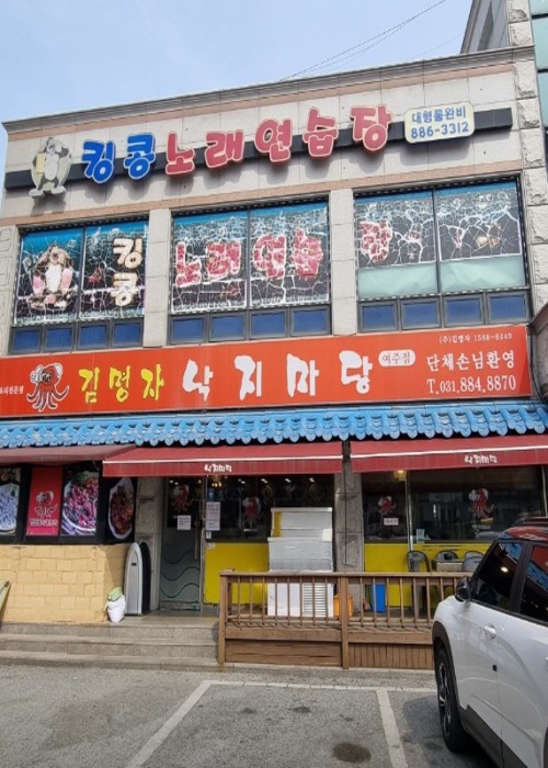 김명자 낙지마당