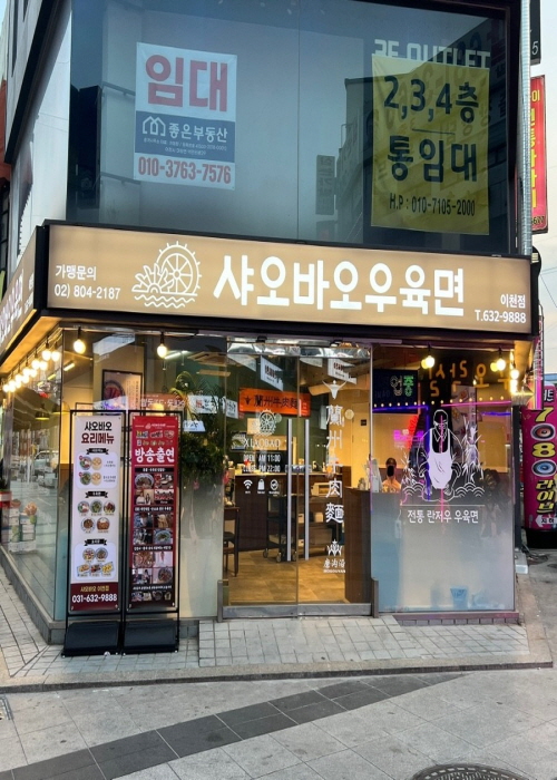 샤오바오우육면 이천점