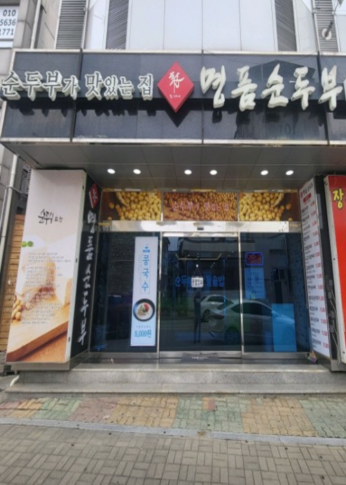 표가네명품순두부 진천점