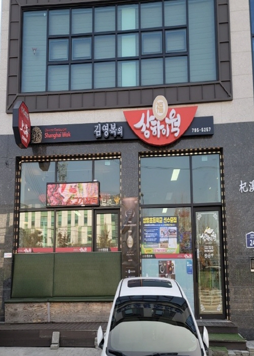 김영복의 상하이웍