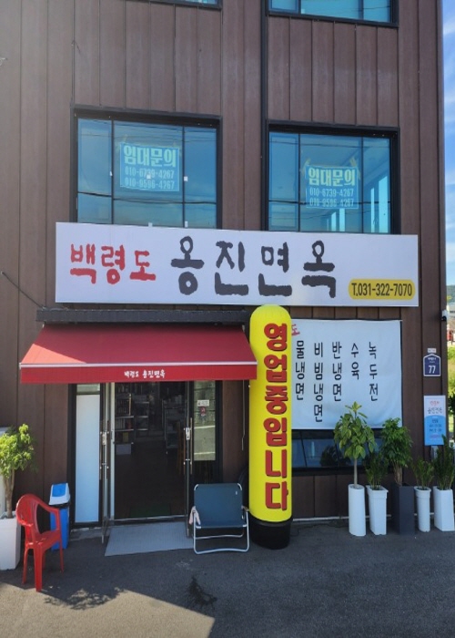 백령도 옹진면옥