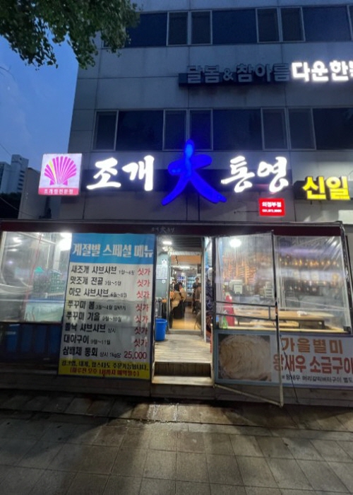 조개대통영 의정부점