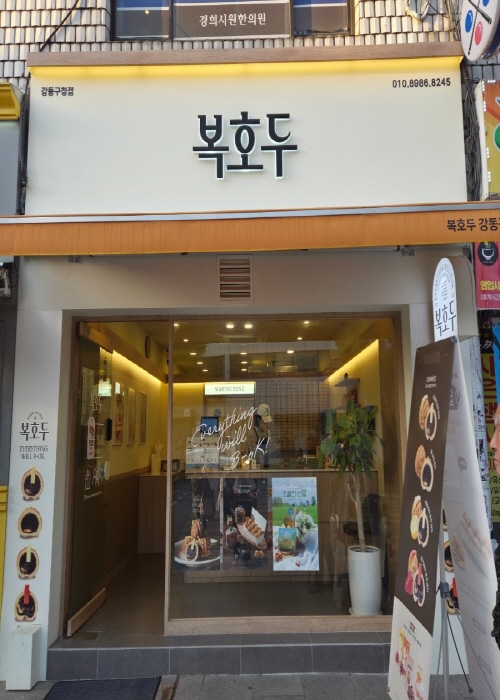 복호두 강동구청점