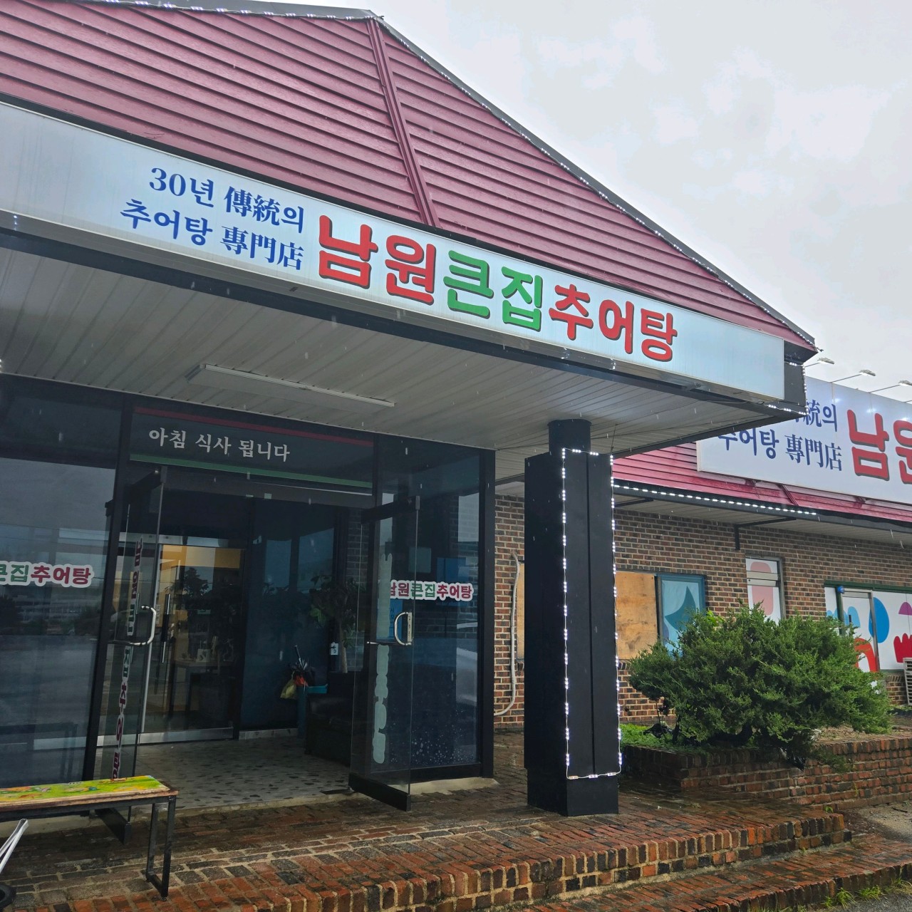 남원큰집추어탕 진천점