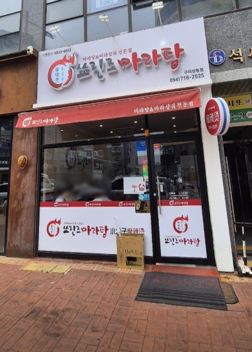 쑈진즈마라탕 산동점