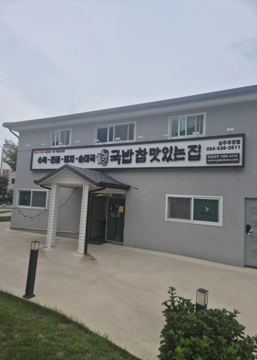 국밥 참 맛있는 집 상주무양점