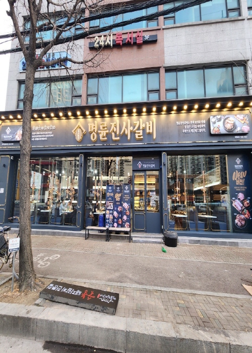 명륜진사갈비 안양비산점