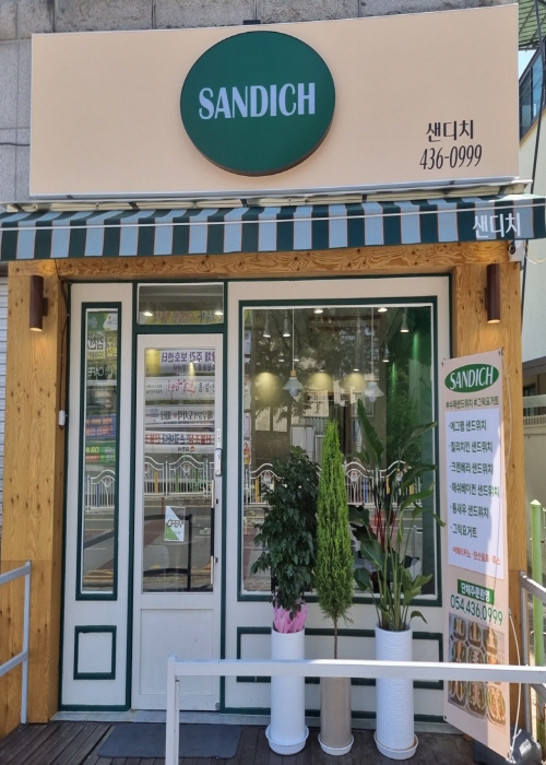샌디치(SANDICH)
