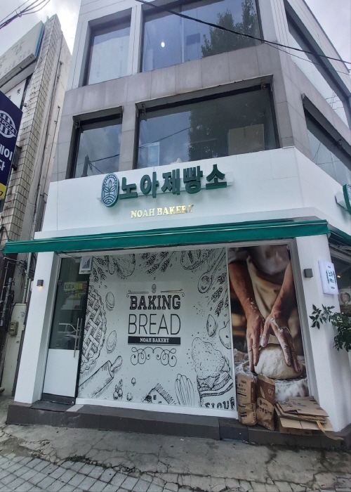 노아제빵소
