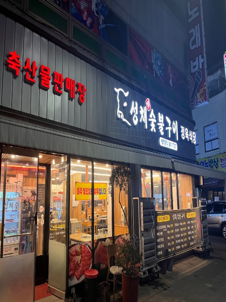 성채숯불구이 축산물판매장