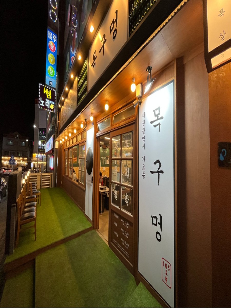 목구멍 대전가오점