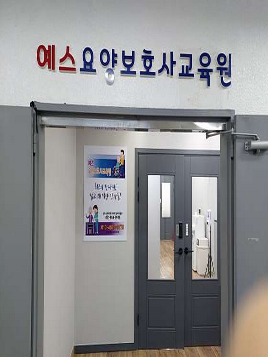 예스요양보호사교육원