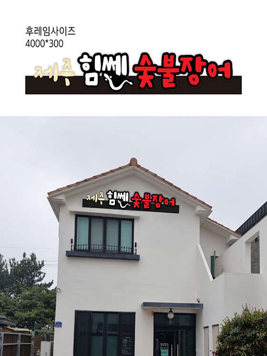 제주힘쎈숯불장어