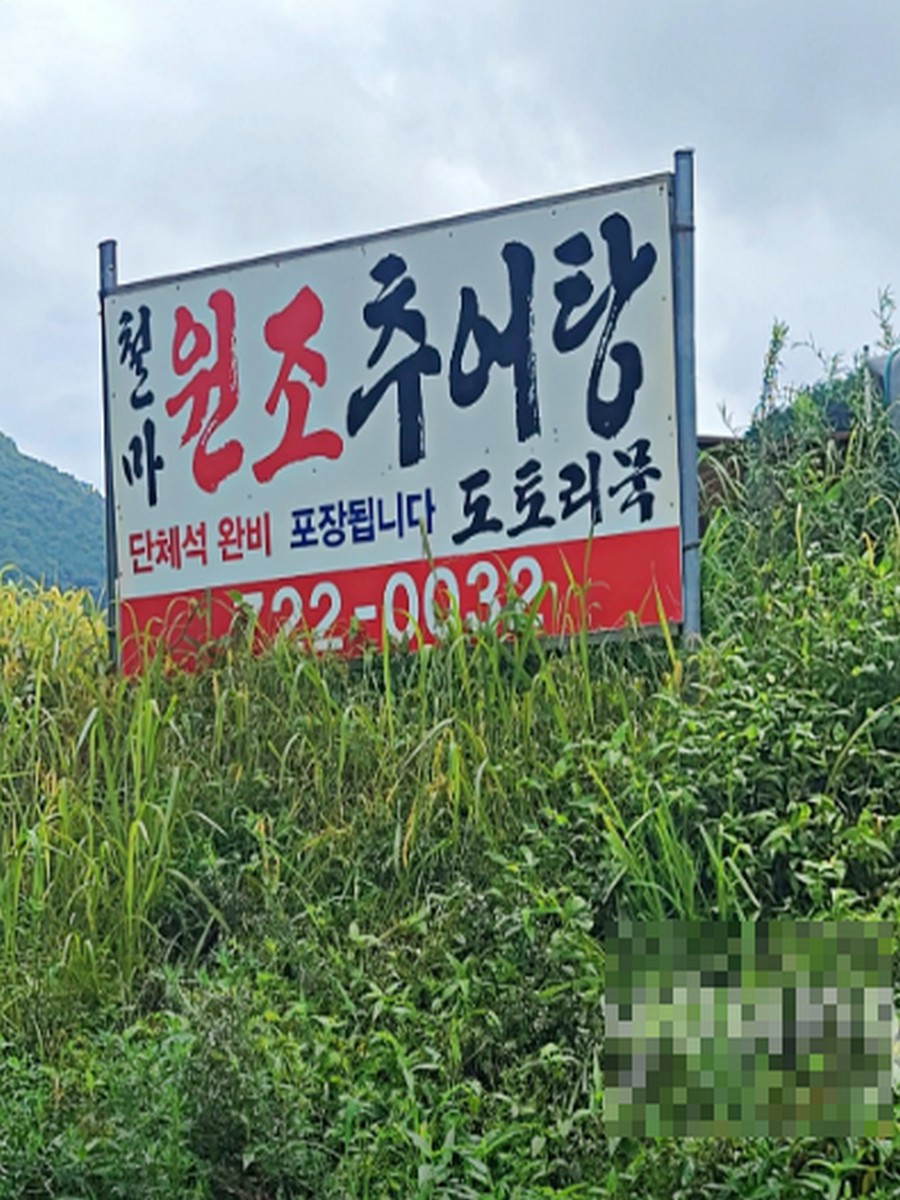 철마원조추어탕