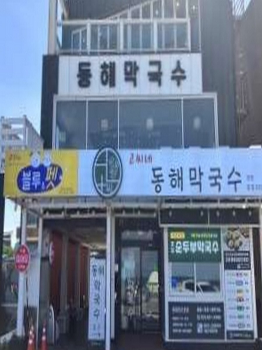 고씨네 동해막국수 강문본점