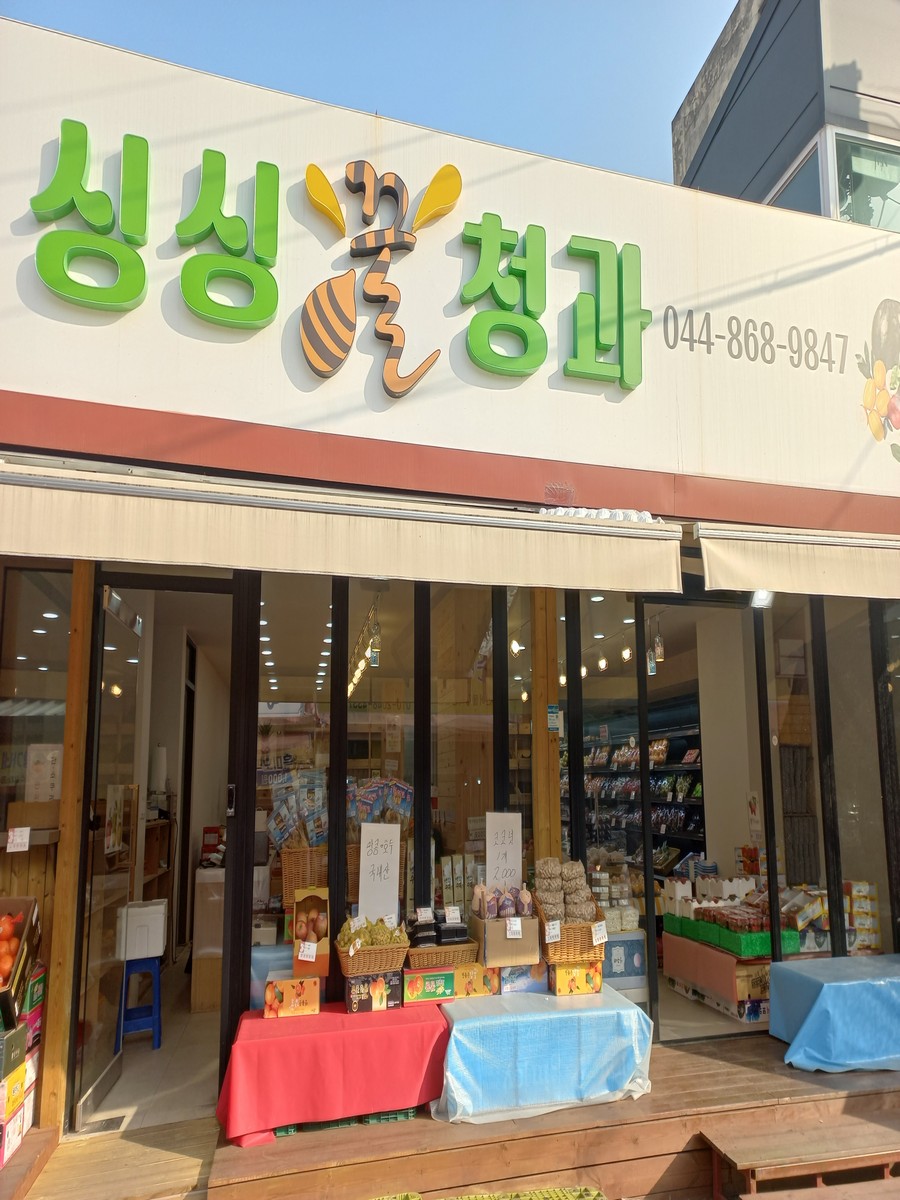 싱싱꿀청과전문점