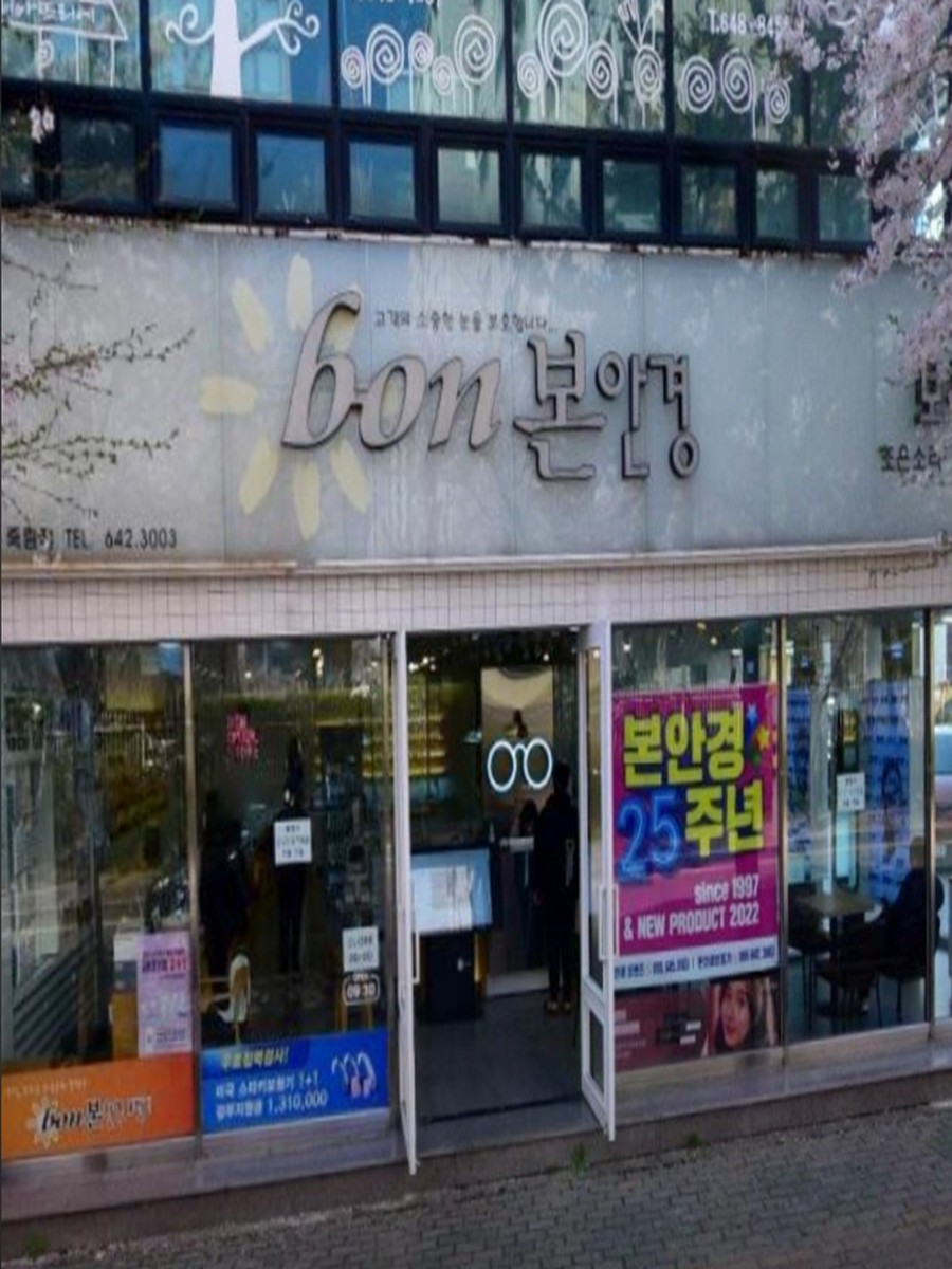 본안경원 죽림점