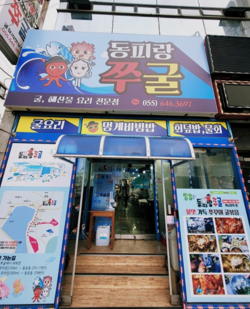 동피랑쭈굴
