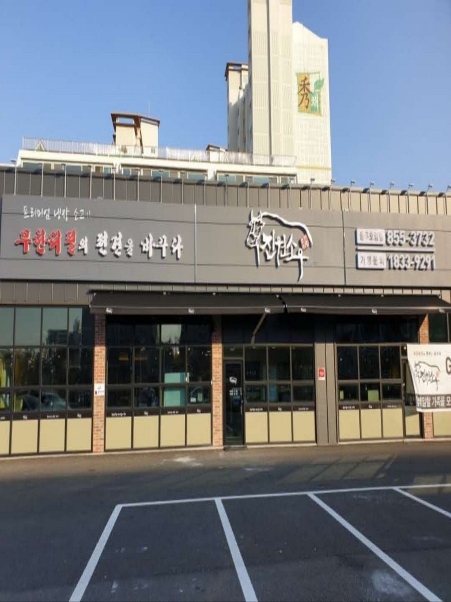 진원소우 충주호암점