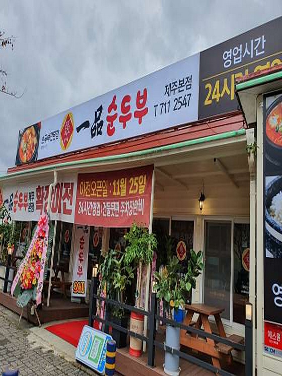 일품순두부 노형점