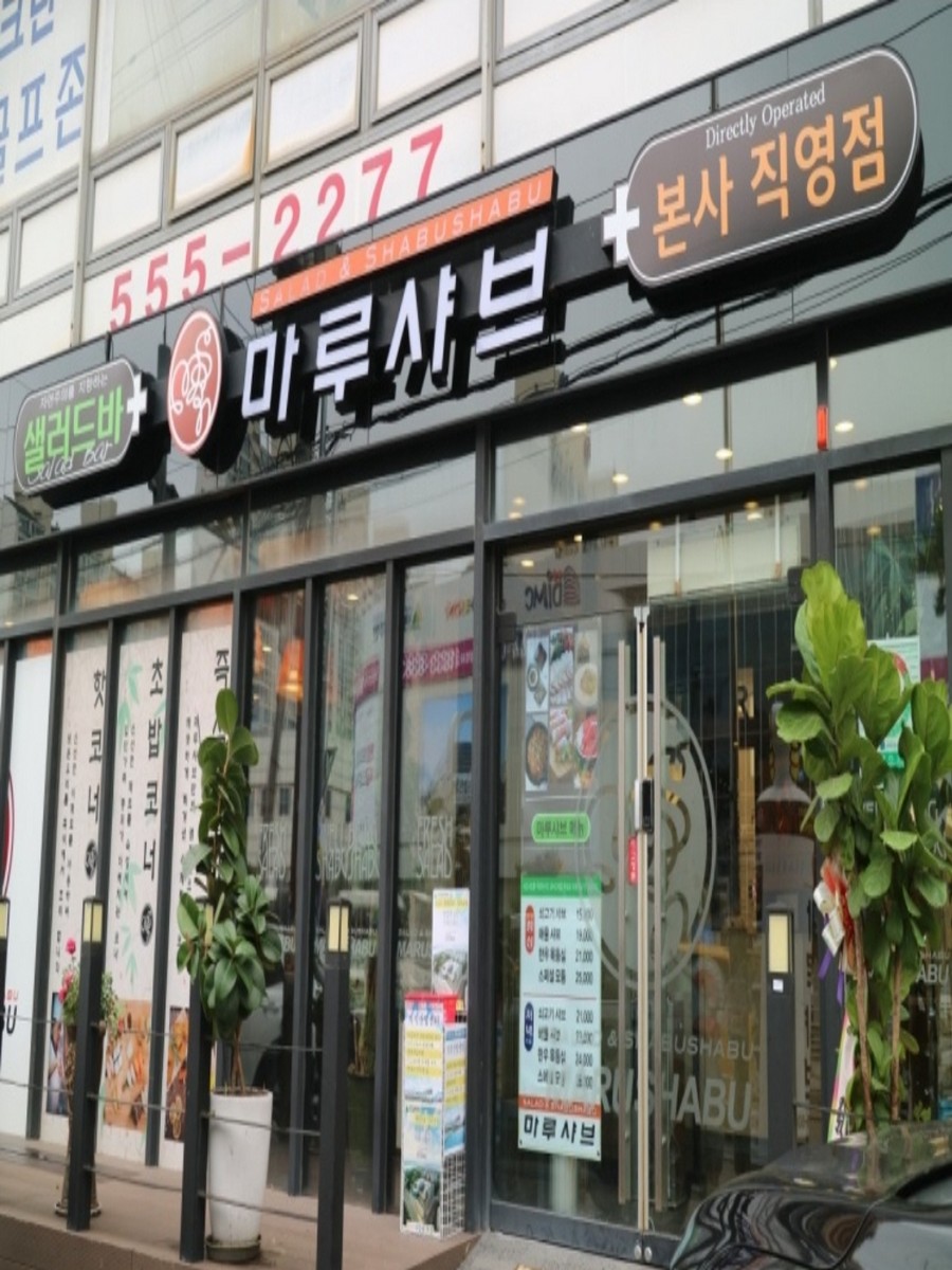 마루샤브 도농구리점