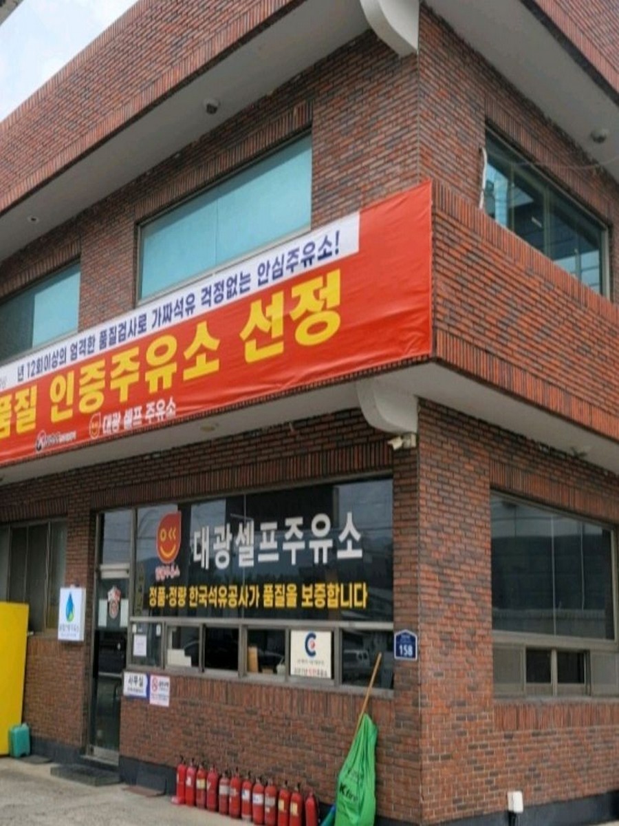 대광셀프주유소