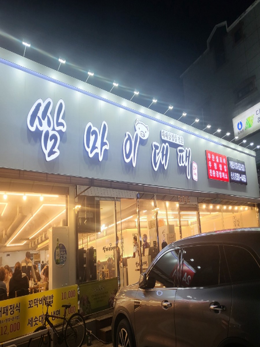 쌈마이대패 산성점
