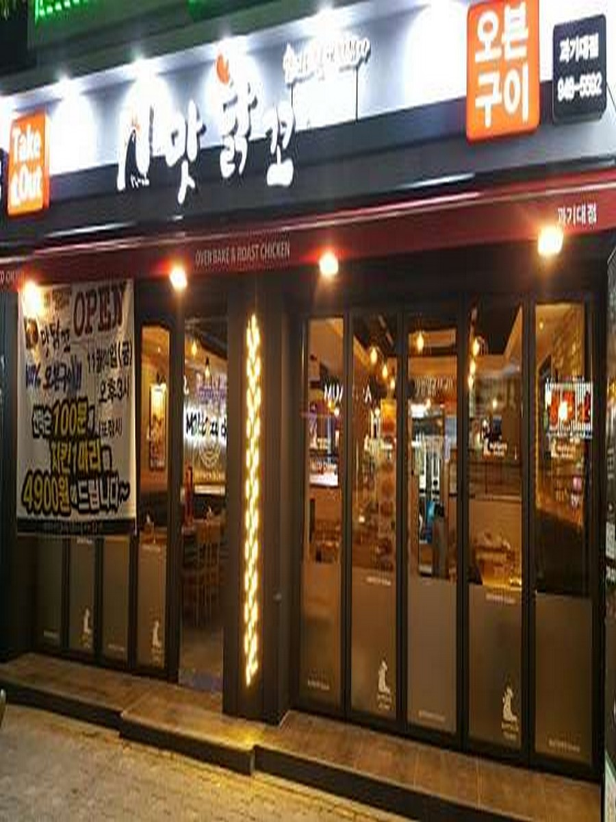 맛닭꼬 과기대점