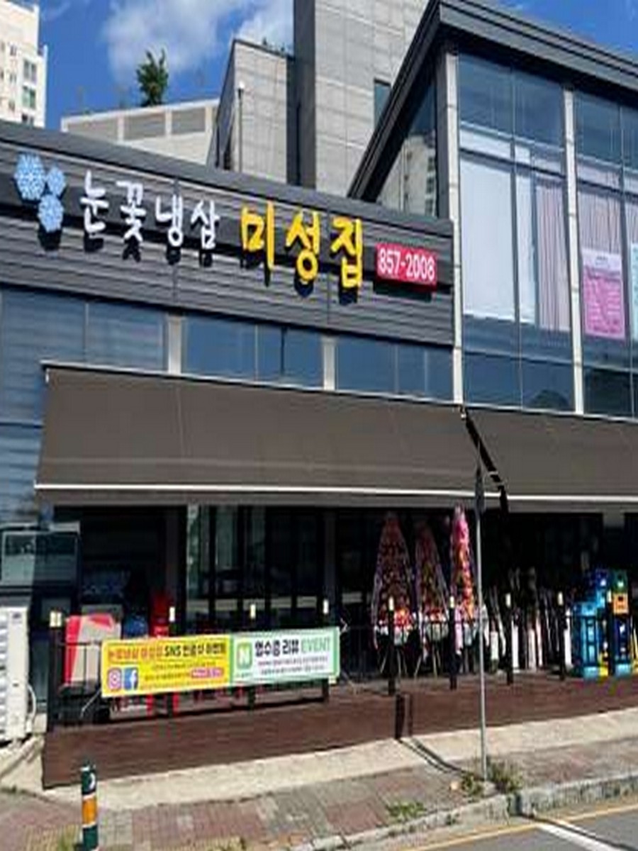 눈꽃냉삼미성집