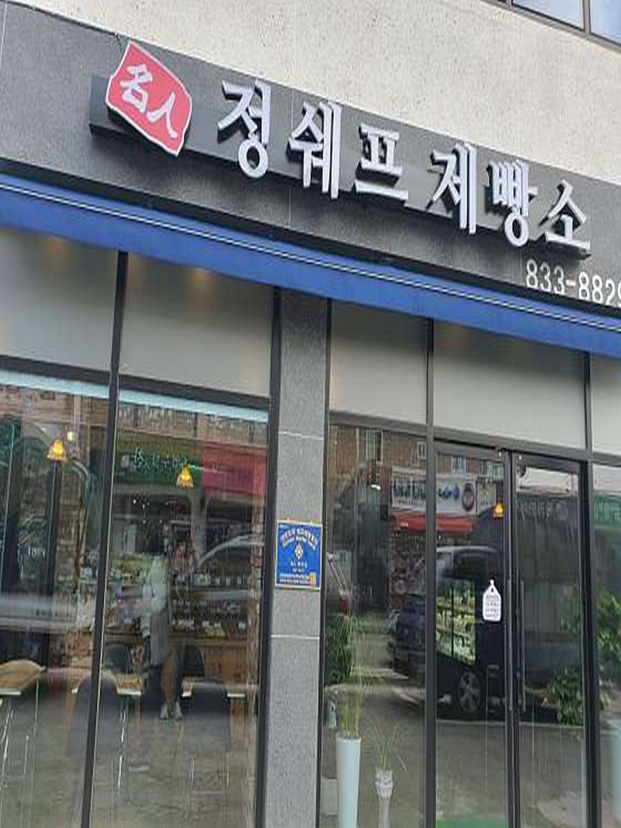 정쉐프제빵소