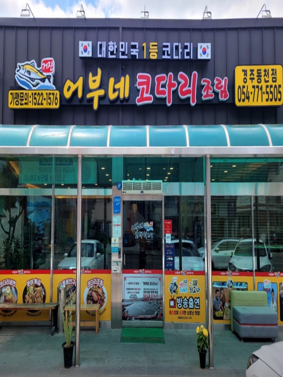 어부네코다리 경주동천점