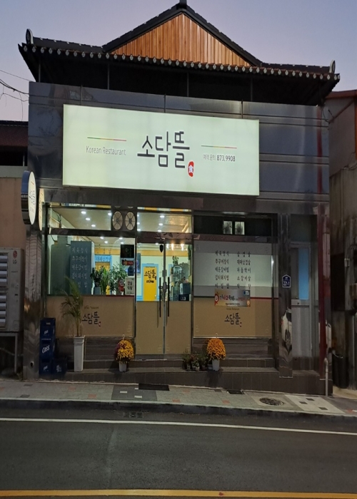 소담뜰