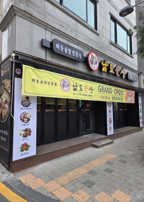 남도술상 평택조개터점