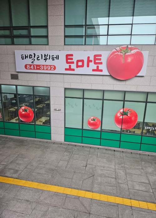 패밀리뷔페토마토