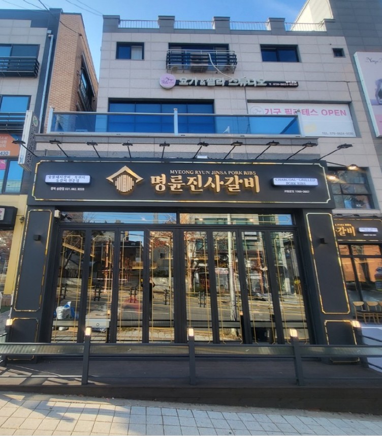 명륜진사갈비 송탄점