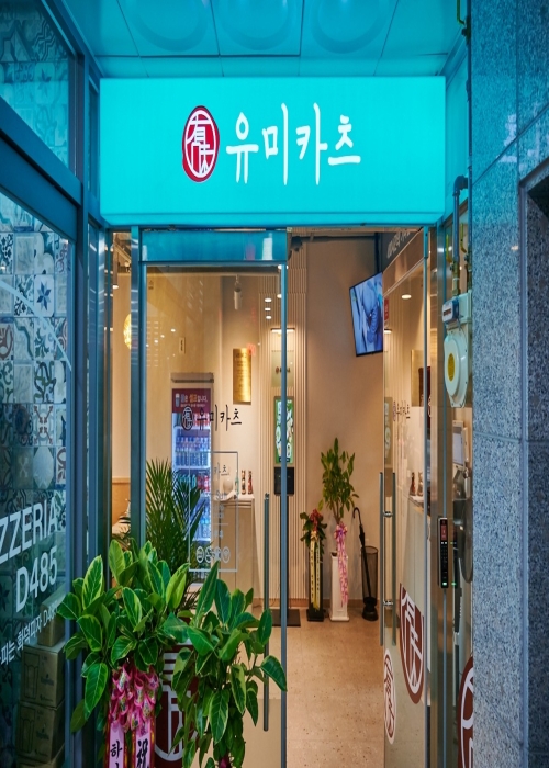 유미카츠 월피점