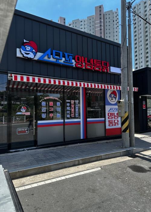 스모프치킨 왜관점