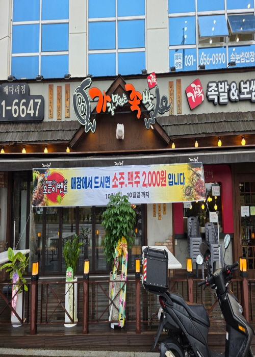 가장맛있는족발 배다리점