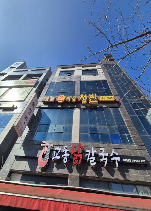 옛날손짜장 청빈