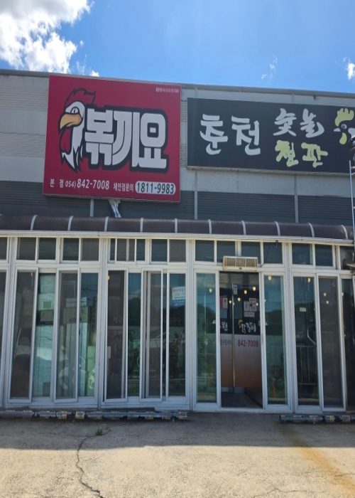 복끼요 춘천닭갈비본점